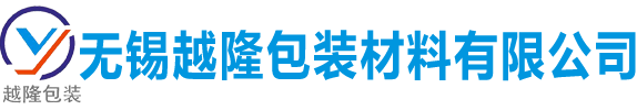 無(wú)錫越隆包裝材料有限公司